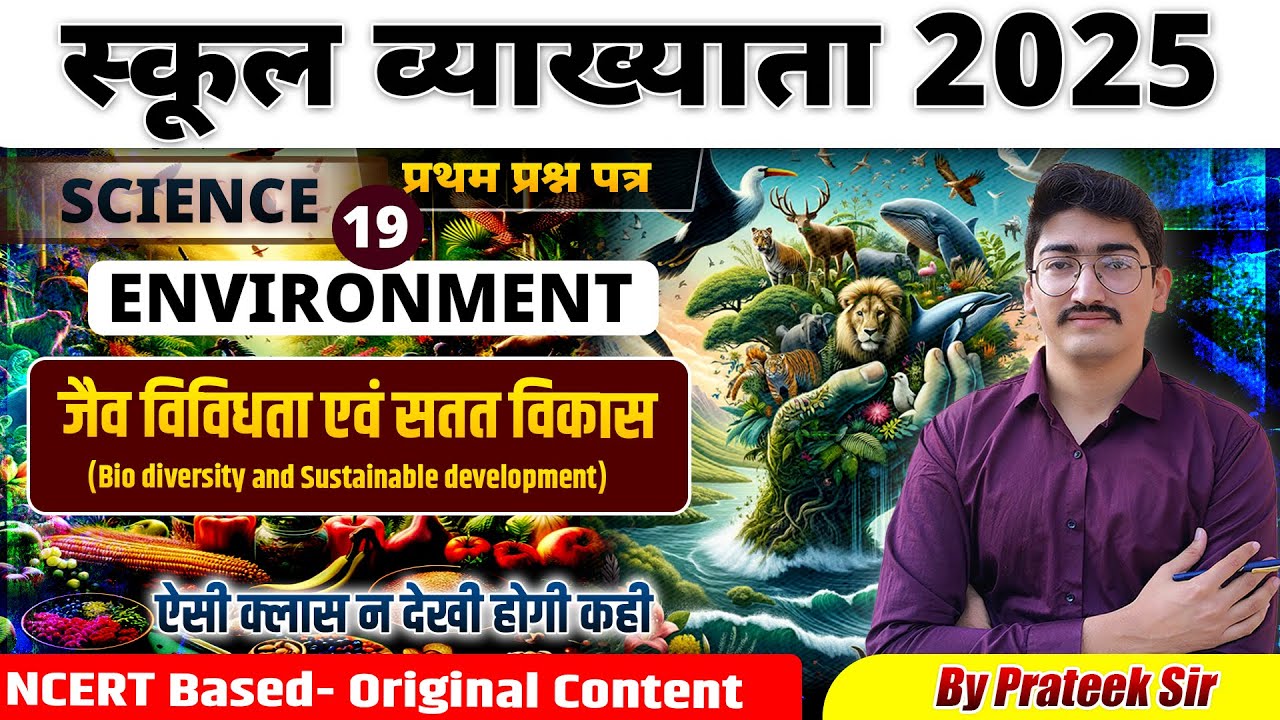 ENVIRONMENT |(science)class-19 |जैव विविधता एवं सतत्त विकास  | by prateek sir