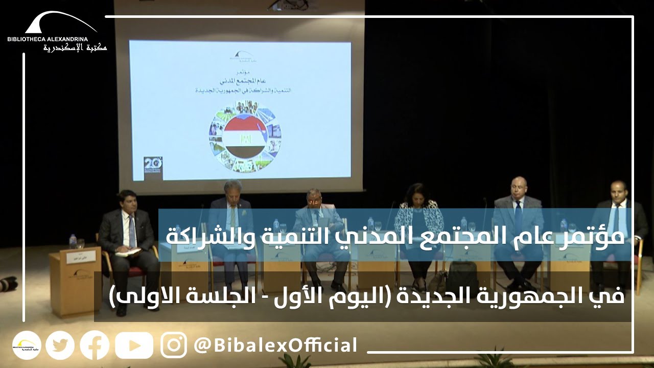 مؤتمر عام المجتمع المدني : التنمية والشراكة في الجمهورية الجديدة  (الجلسة الأولى)