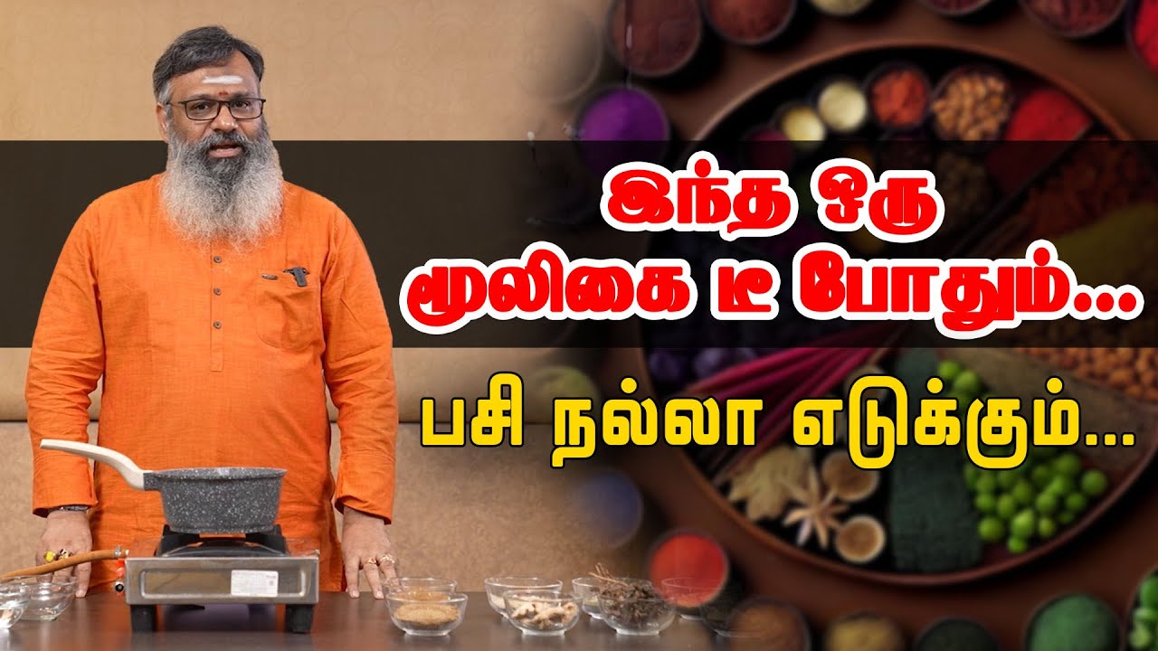மூணு வேளையும் கபகபனு பசி எடுக்க மூலிகை டீ  | Kashayam increase Appetite | Samayam Tamil Lifestyle