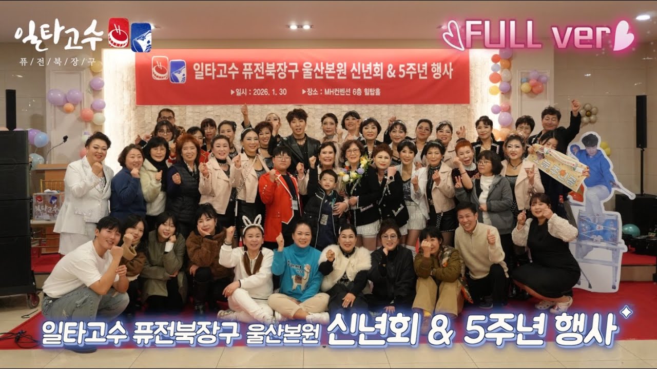 [FULL] 2026 #일타고수퓨전북장구 울산본원 #5주년 #신년회 기념 행사
