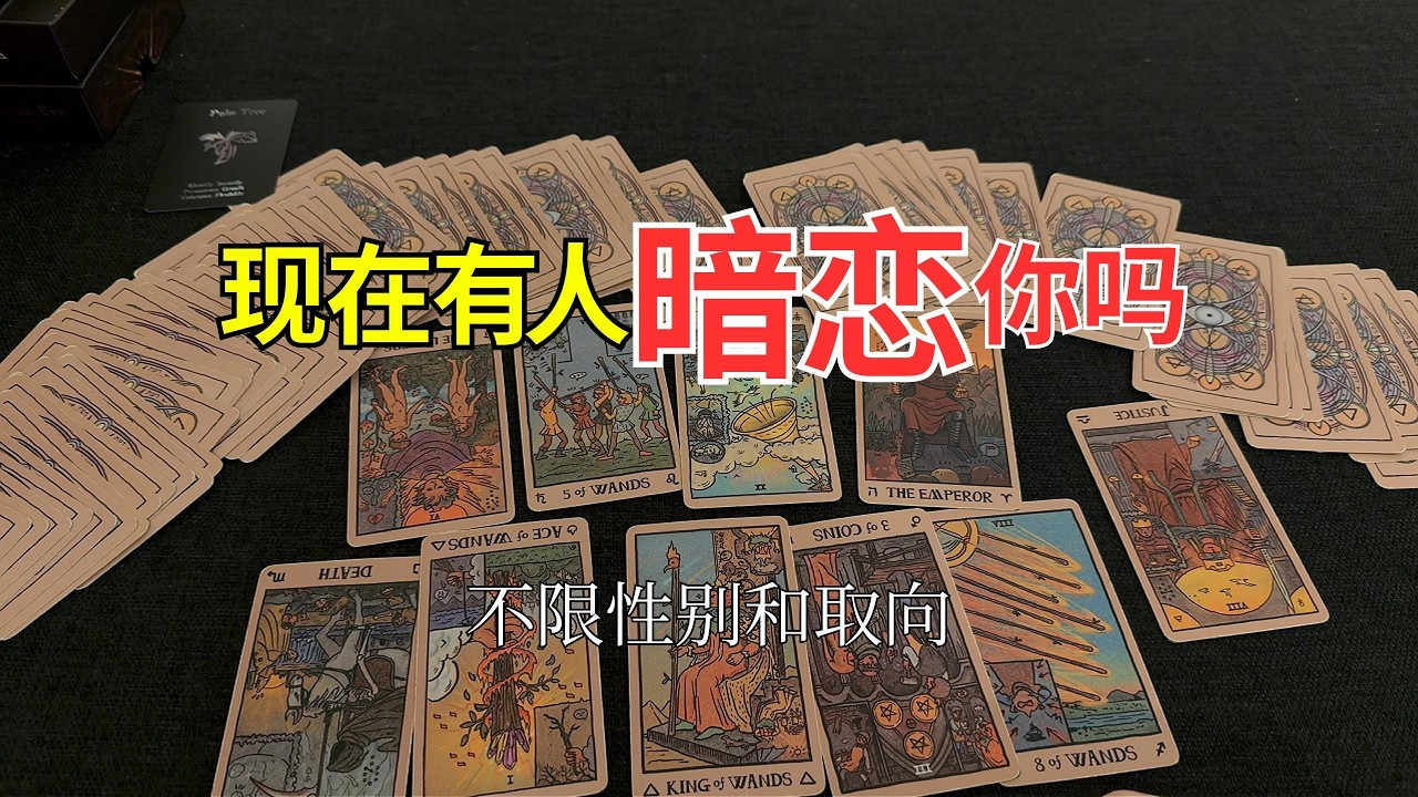 现在有人暗恋你吗？！（选组）#占卜 #占卜爱情 #
