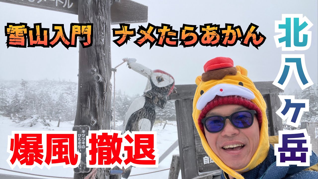 【北八ヶ岳 雪山始動】雪山入門の山だけどナメたらアカン。足慣らに行ったけど爆風で撤退