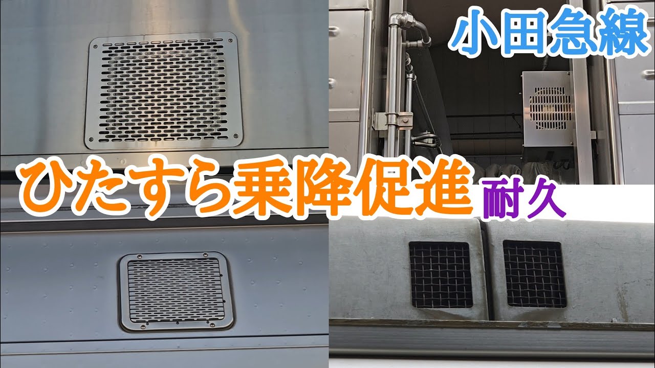 【50本以上収録！】乗降促進放送集　小田急線2020年～