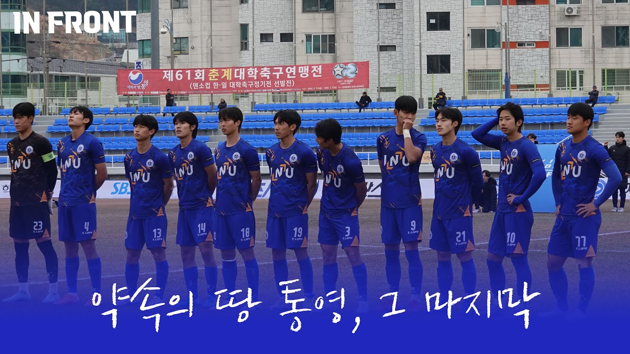 [춘계 결승 다큐] 약속의 땅 통영, 그 마지막