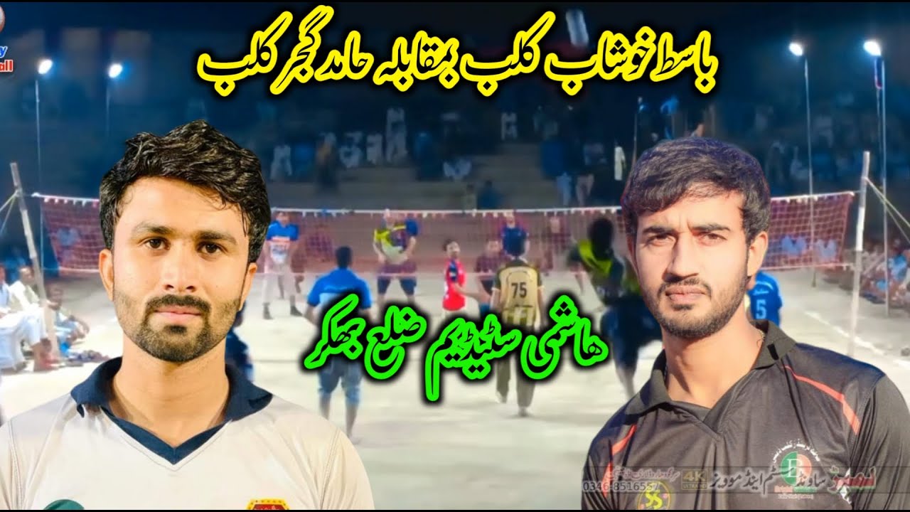 Basit khushab vs Hamid Gujjar ھاشمی سٹیڈیم ضلع بھکر | shooting volleyball show match 2023