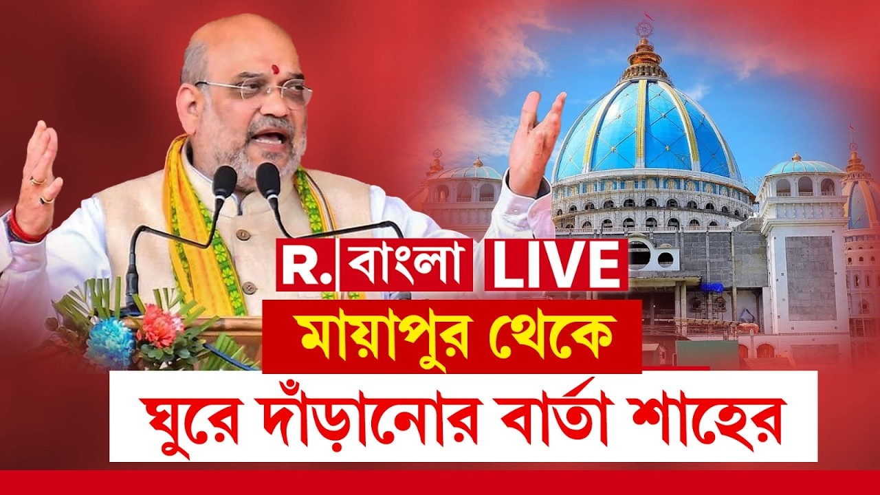 Amit Shah News LIVE|  মায়াপুর থেকে ঘুরে দাঁড়ানোর বার্তা দিলেন অমিত শাহ