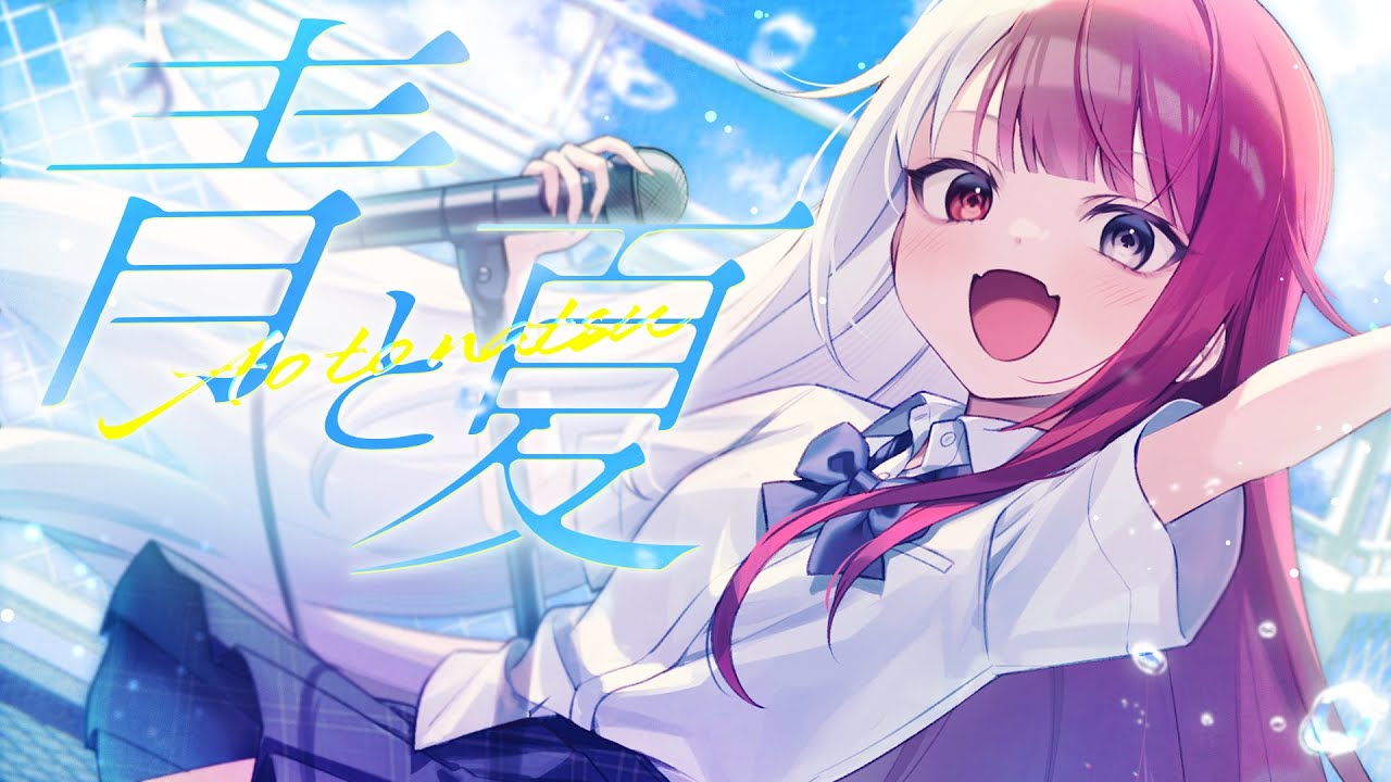 青と夏／あくび・でもんすぺーど（cover）