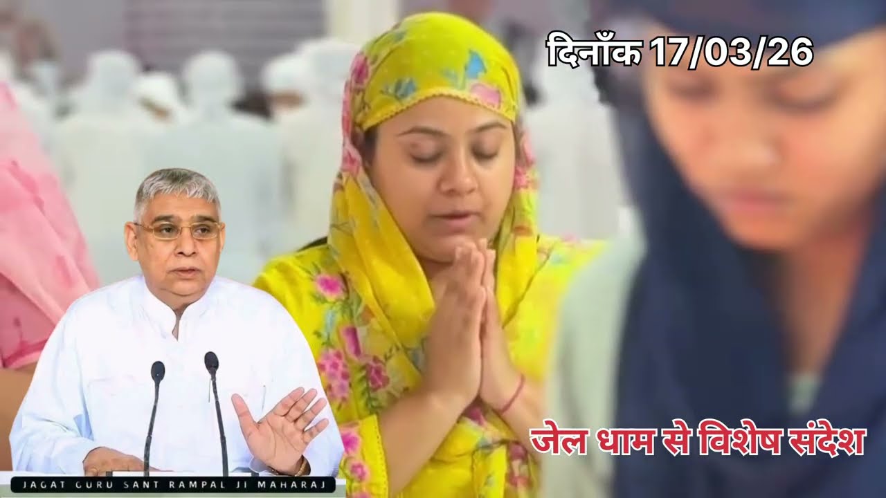 जेल धाम से विशेष संदेश__पूरी संकाओं का ऐक ही समाधान_ Sant rampal ji maharaj 