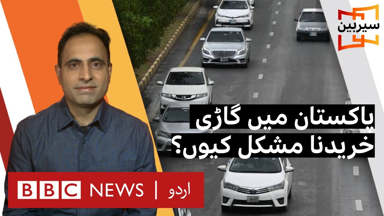 Sairbeen: Buying a car is out of reach for most of middle class in Pakistan - BBC URDU