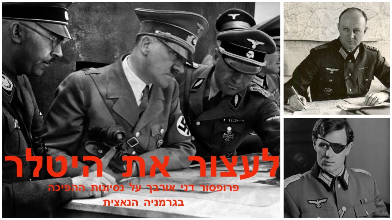 לעצור את היטלר - נסיונות ההפיכה בגרמניה הנאצית עם פרופסור דני אורבך