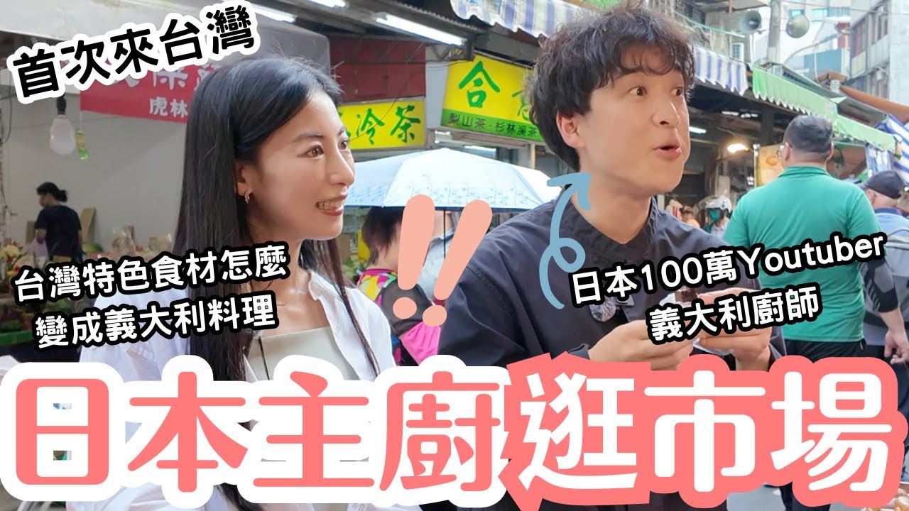 【日本廚師×台灣傳統市場】豬血糕變義大利高級料理！？百萬YouTuber廚師首度挑戰台灣食材！　@ファビオ飯 /イタリア料理人の世界
