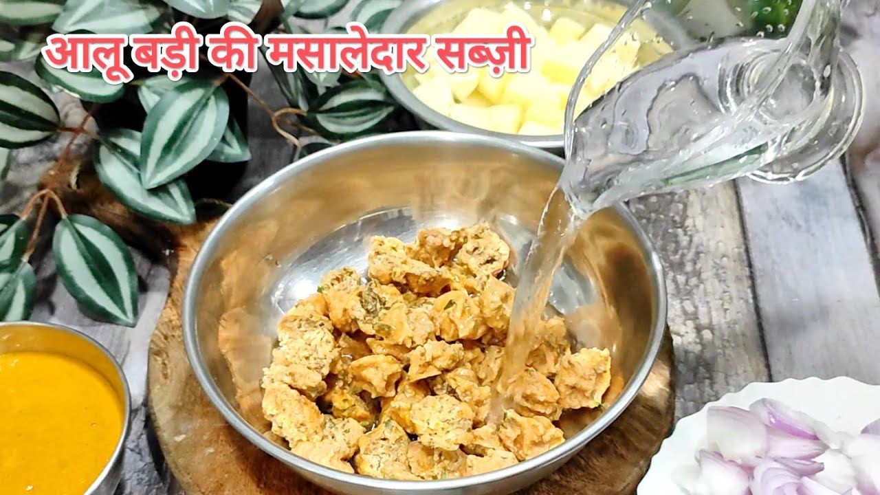 Aloo Badi Ki Masaledar Sabji | आलू बड़ी की सब्ज़ी |  Daal Vadi Ki Sabzi | Badiyon Ki Sabji | Recipe