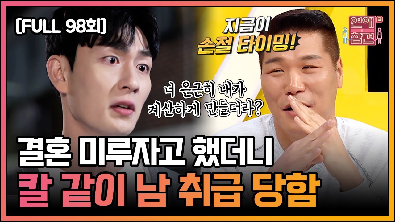 [FULL영상] 연애의 참견3 다시보기 | EP.98 | KBS Joy 211116 방송