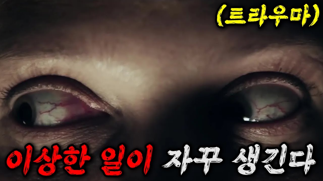 🧠 트라우마를 치료하던 정신과 의사🩺, 트라우마에 무너지다💥🩸(영화/드라마리뷰/결말포함)(공포영화)