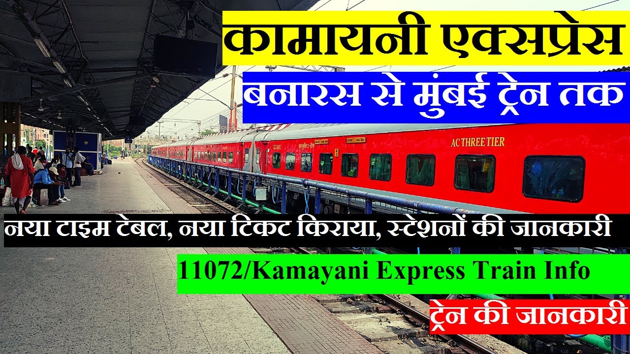 कामायनी एक्सप्रेस | Train Information | Banaras to mumbai Train | 11072 Train | Kamayani Express