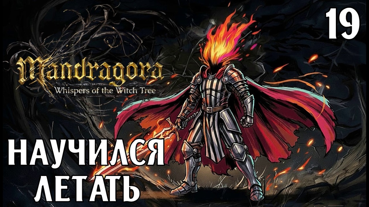#19 НАУЧИЛСЯ ЛЕТАТЬ | Mandragora: Whispers of the Witch TreeОписаниеОписание
