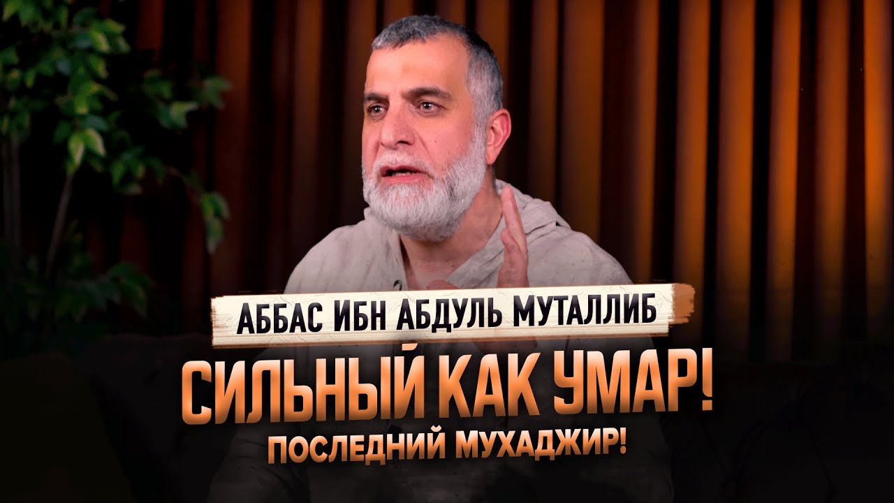 А вы знаете этого сподвижника? | САМЫЙ НЕИЗВЕСТНЫЙ - Аль-Аббас ибн Абдуль-Мутталиб | Мохамад Хамед