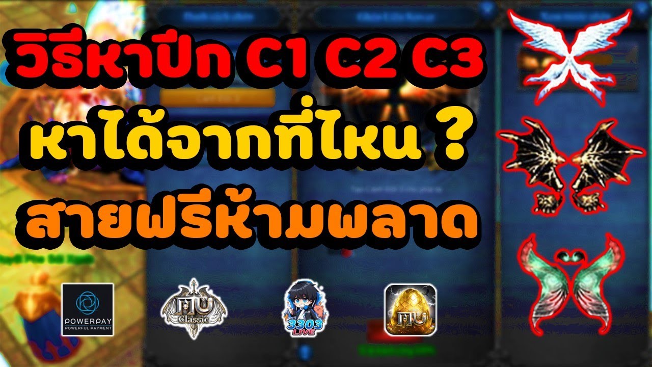 MU Classic วิธีหาปีก c1 c2 c3 ฉบับสายฟรีจะหาได้ยังไงไม่ควรพลาด!