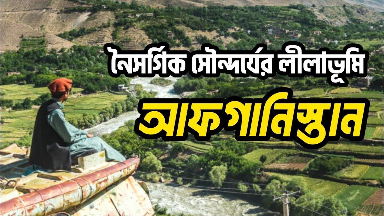 আফগানিস্তানের নৈসর্গিক প্রাকৃতিক সৌন্দর্য Natural beauty of Afghanistan