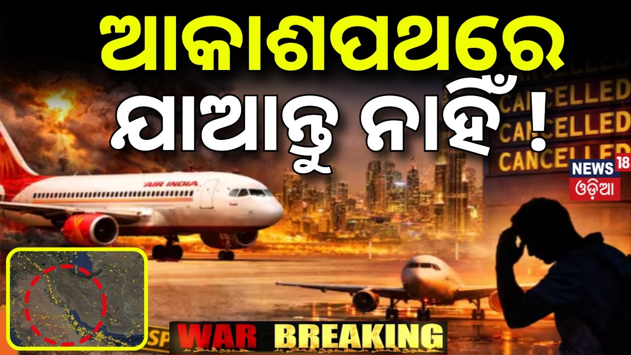 ଆକାଶପଥରେ ଯାଆନ୍ତୁ ନାହିଁ | Airspace Risk Grows | DGCA Bars Flights Over Middle East Countries | N18G