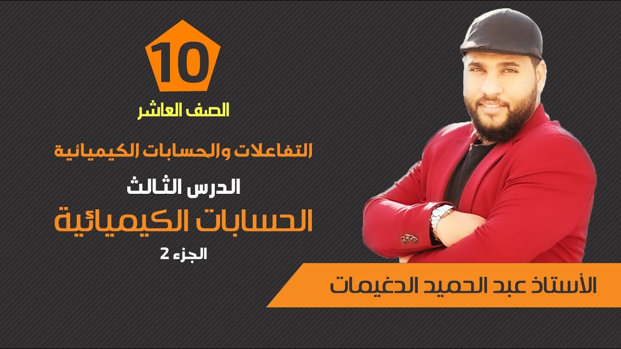 الحسابات الكيميائية 
