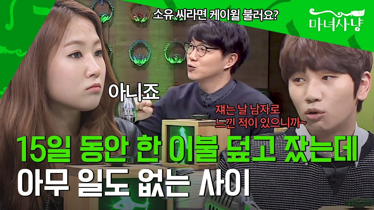 [그린라이트🟩] 스킨십만 없는 신혼부부처럼 지낸 15일 #마녀사냥｜JTBC 150327 방송