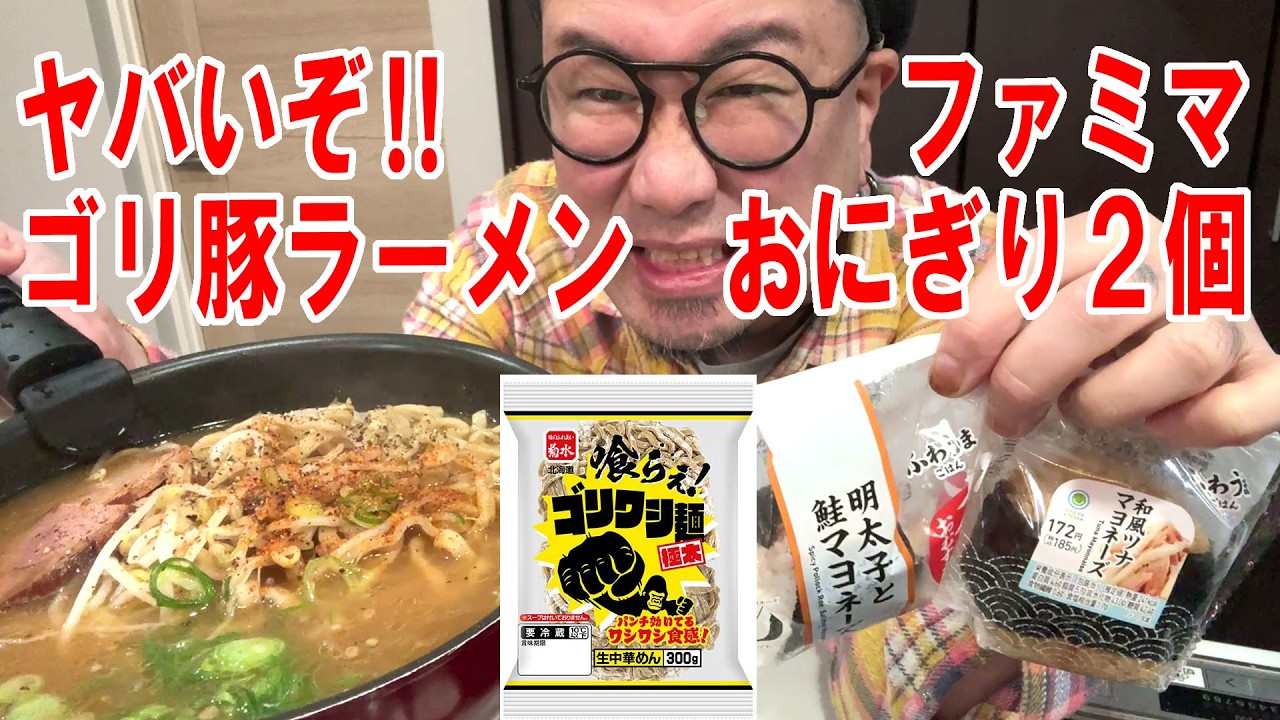 【ヤバいぞゴリ豚飯】菊水の喰らえ！ゴリワシ麺極太300ｇで豚ラーメン2人前を作ってファミマのおにぎり2個と食う #飯動画 #飯テロ #飯ウマ #料理 #大盛り
