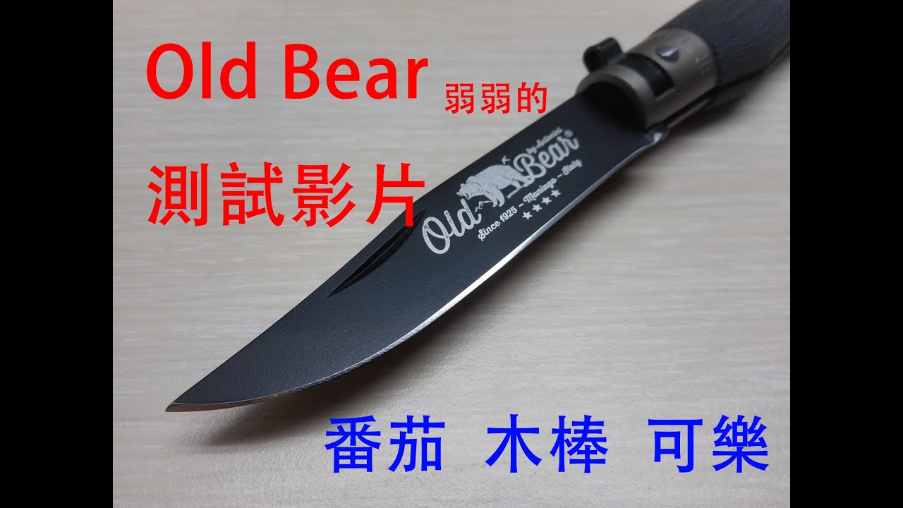 Antonini Old Bear 折刀測試