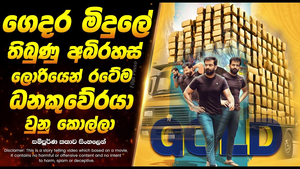 ගෙදර මිදුලේ තිබුණු අභිරහස් ලොරියෙන් රටේම ධනකුවේරයා වුනු කොල්ලා | Sinhala Movie Review
