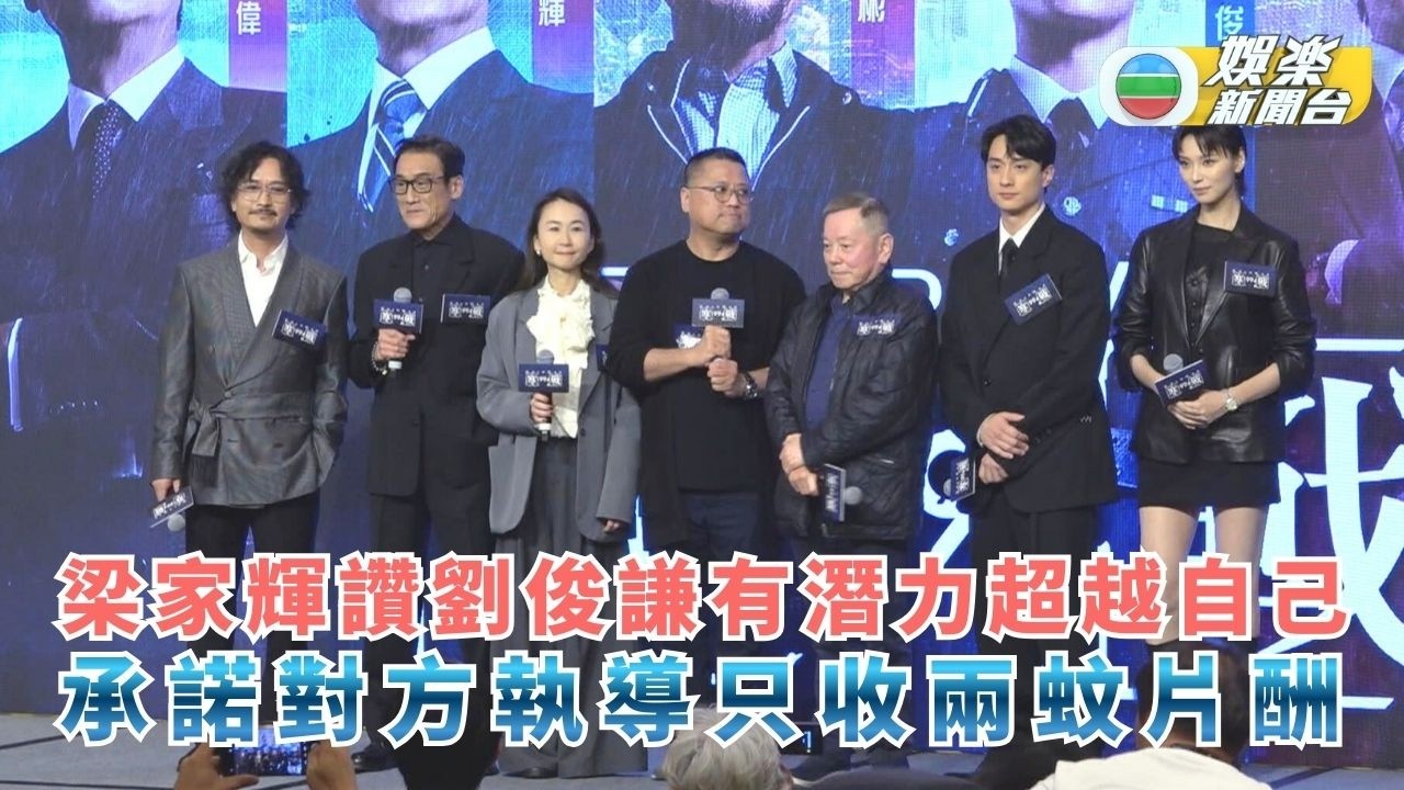 梁家輝大讚劉俊謙演藝生涯潛力無限 對方若做導演可只收2蚊片酬
