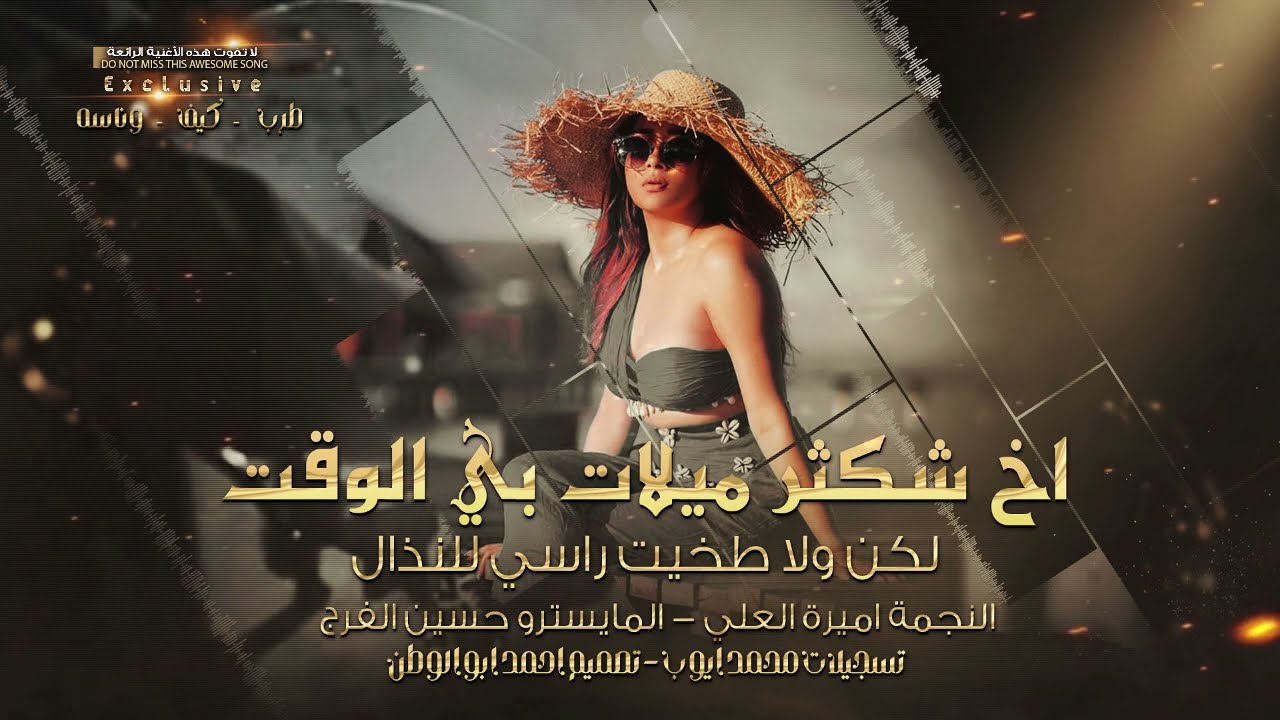 اخ شكثر ميلات بيالوقت مال - لكن ولاطخيت راسي للنذال | النجمة اميرة العلي | طربيات 2024