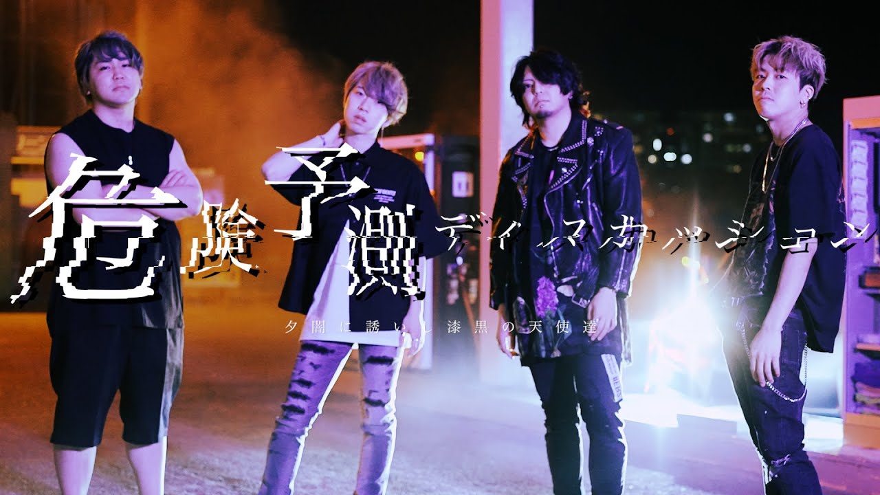夕闇に誘いし漆黒の天使達『危険予測ディスカッション』Music Video