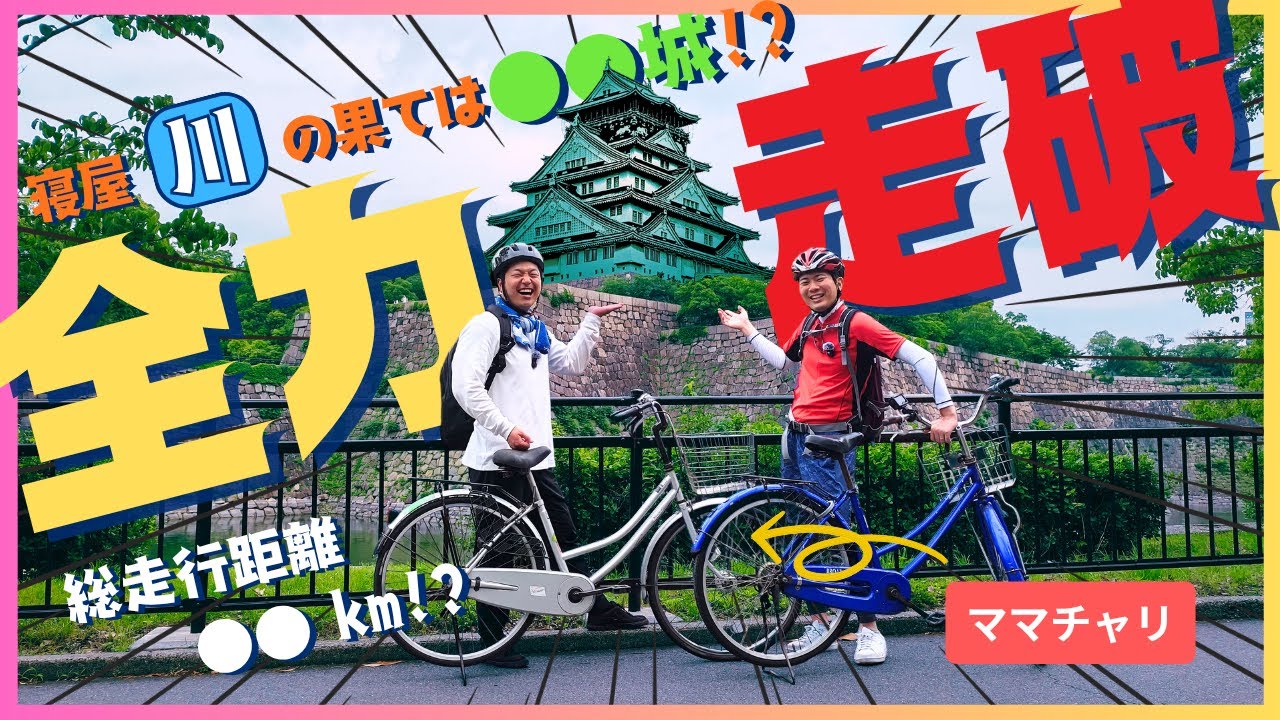 #17 【全力】市職員がママチャリで一級河川「寝屋川」走破チャレンジ!!