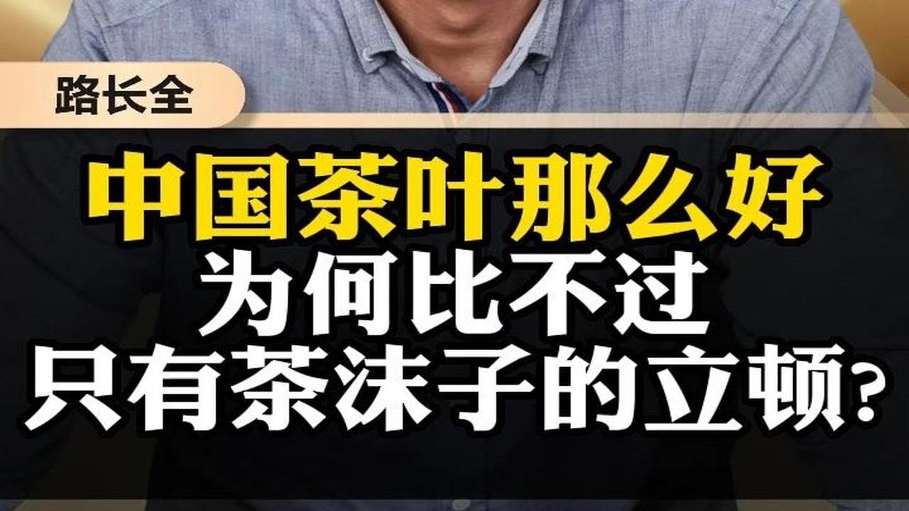 中国茶叶那么好，为何比不过只有