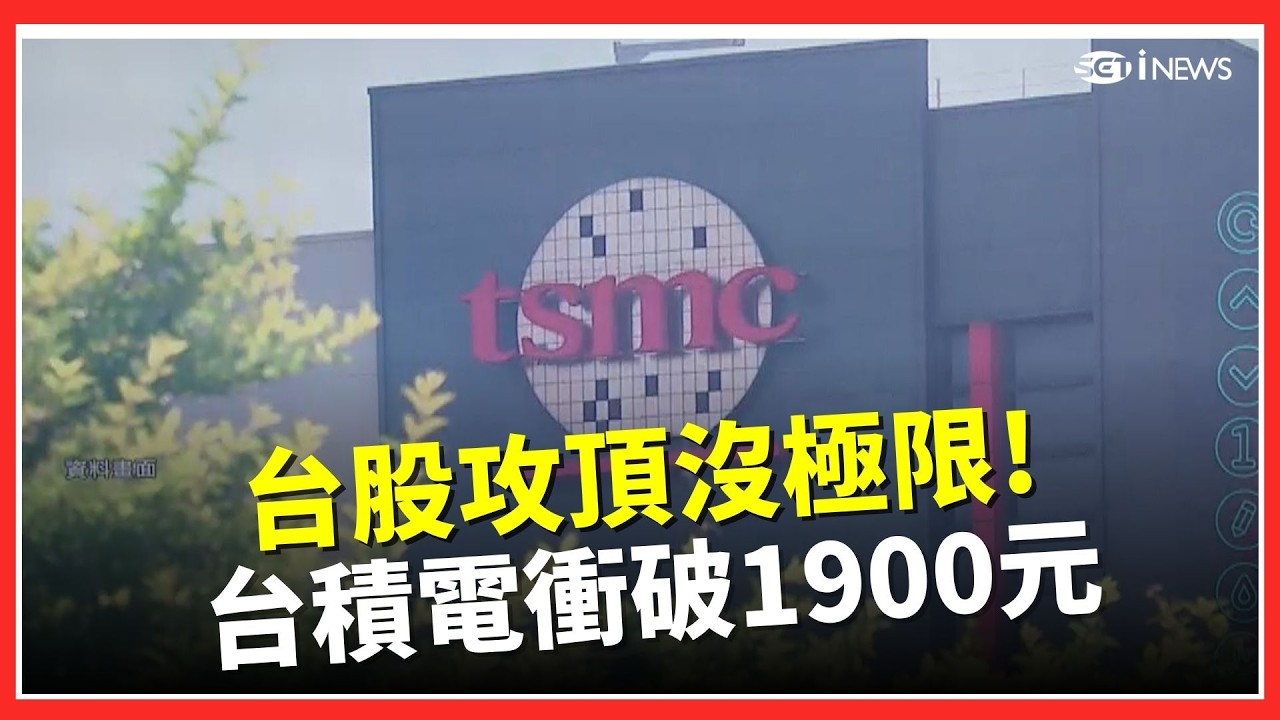 封關日登場! 台股金蛇擺尾再攻頂 站穩33K大關 布局縝密! 台積電破天荒大舉升遷 市場估為
