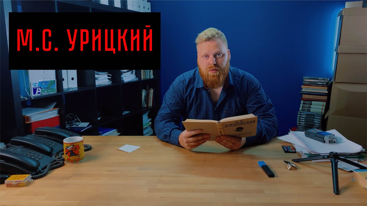 М.С. Урицкий. Воспоминания А.В. Луначарского