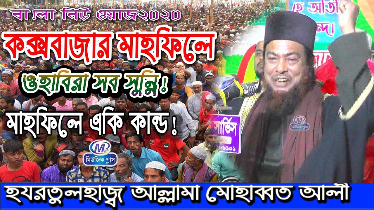 কক্সবাজার মাহফিলে ওহাবিরা সব সুন্নি! মাহফিলে একি কান্ড!Bangla waz 2020 music Plus waz