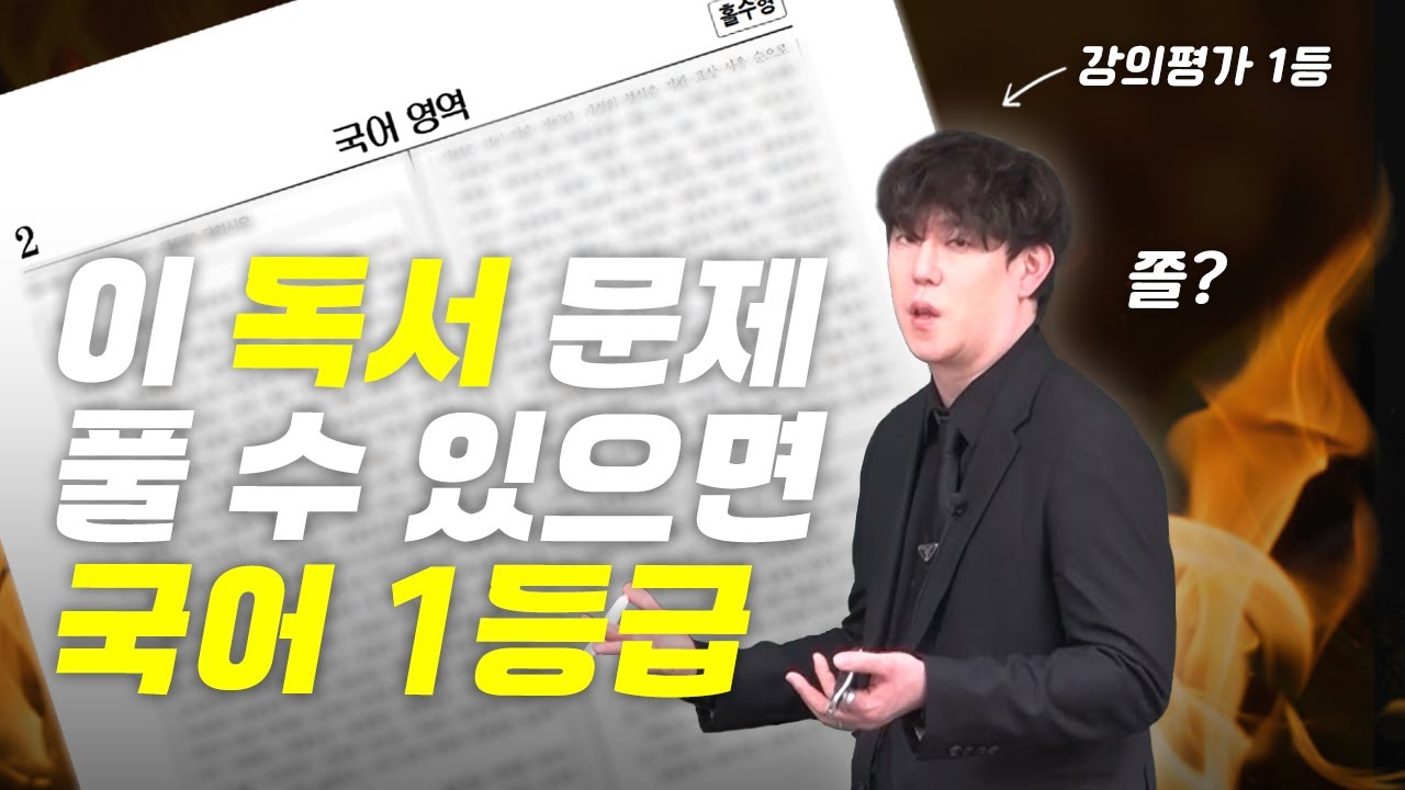 대치동 국어 강사 비문학 강의 무료로 풉니다 | 김강민 수능 국어 독서