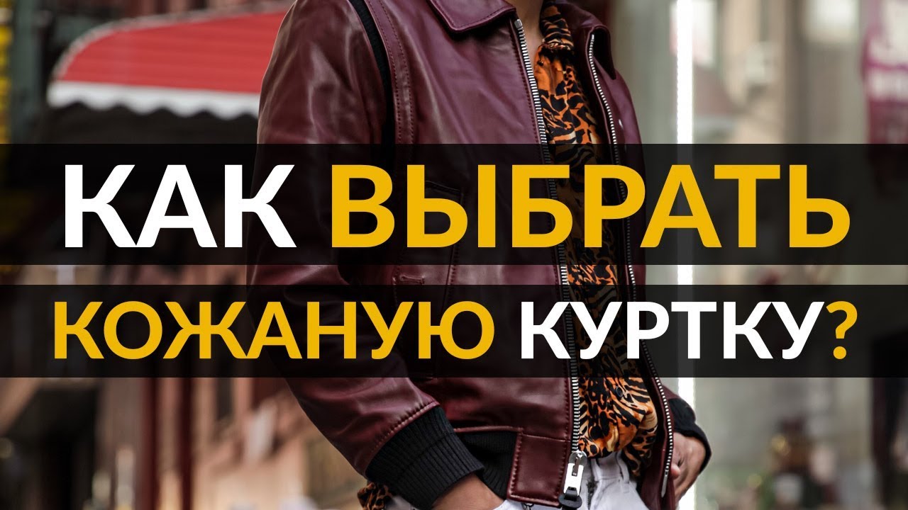 Как выбрать кожаную куртку | 3 совета