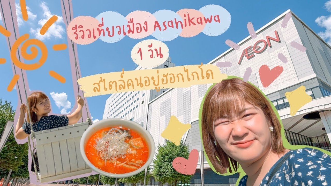 Отзыв об однодневной поездке в Асахикаву в стиле Хоккайдо | Hokkaido Diary