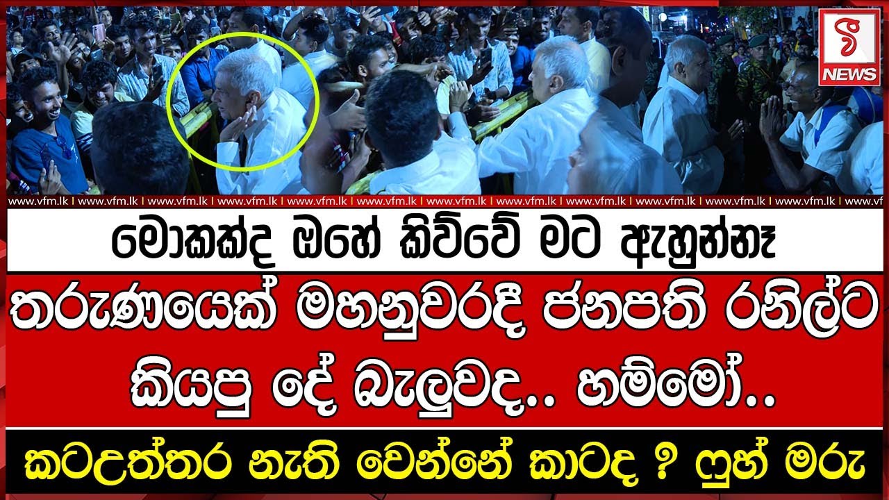 තරුණයෙක් මහනුවරදී ජනපති රනිල්ට කියපු දේ බැලුවද.. හම්මෝ..