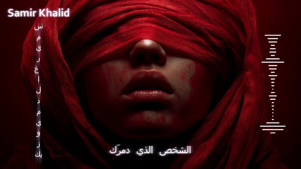 Nabratu al-Ālim | نبْرة العالِم – Arabic Techno House Mix | Mystic Desert Knowledge Vocal 2025