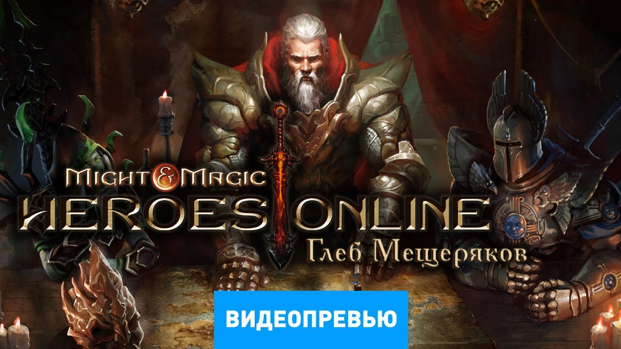 Превью игры Might & Magic: Heroes Online