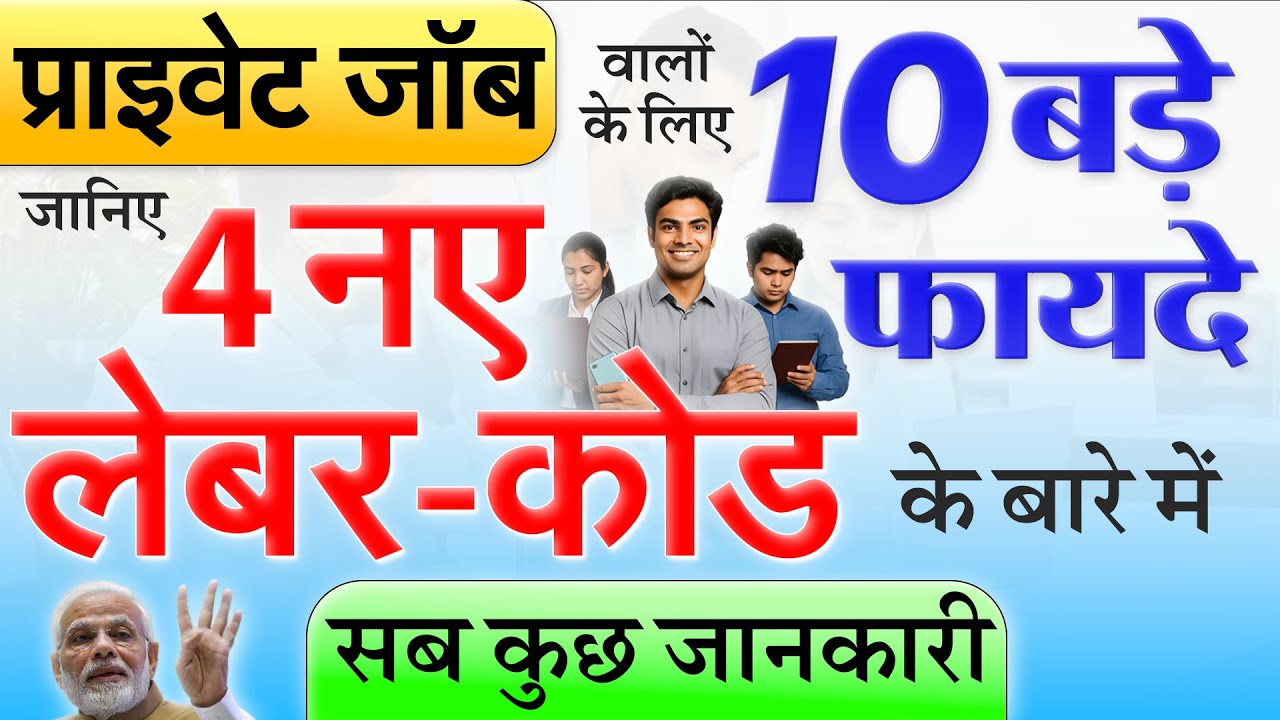 4 नए लेबर-कोड लागू- जानिए इनके बारे में A to Z जानकारी: प्राइवेट नौकरी वालों को 10 बड़े फायदे