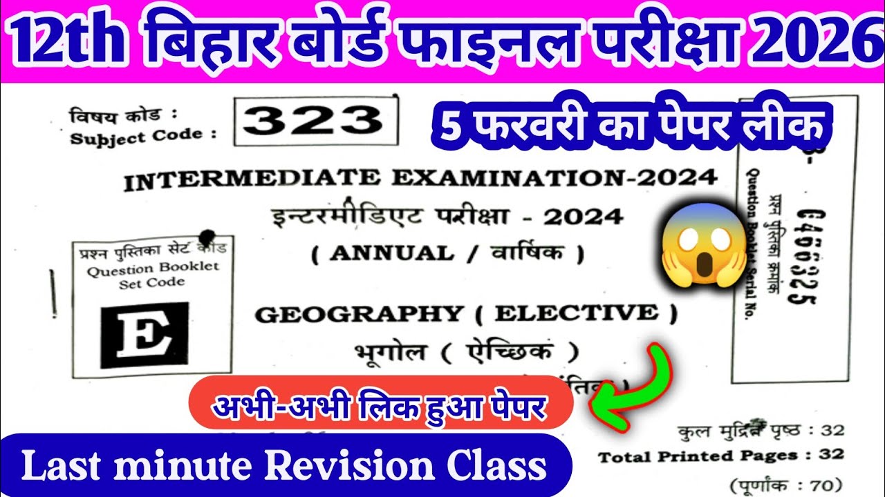 Class 12th Geography|| 5 फरवरी Question Paper || Bihar Board 12th Exam 