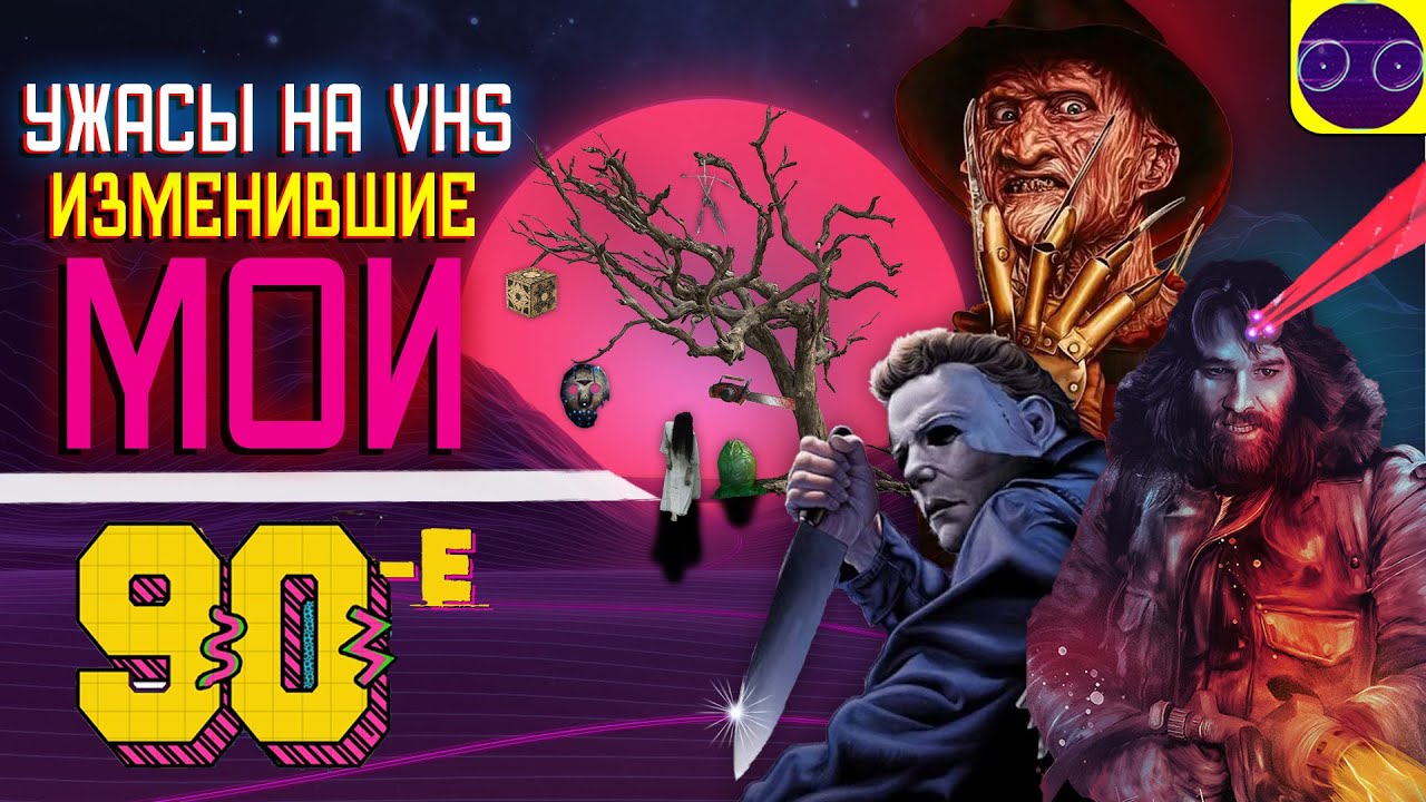 📼 УЖАСЫ НА VHS 📼 ИЗМЕНИВШИЕ МОИ 90-Е (МНЕНИЕ - НОСТАЛЬГИЯ)