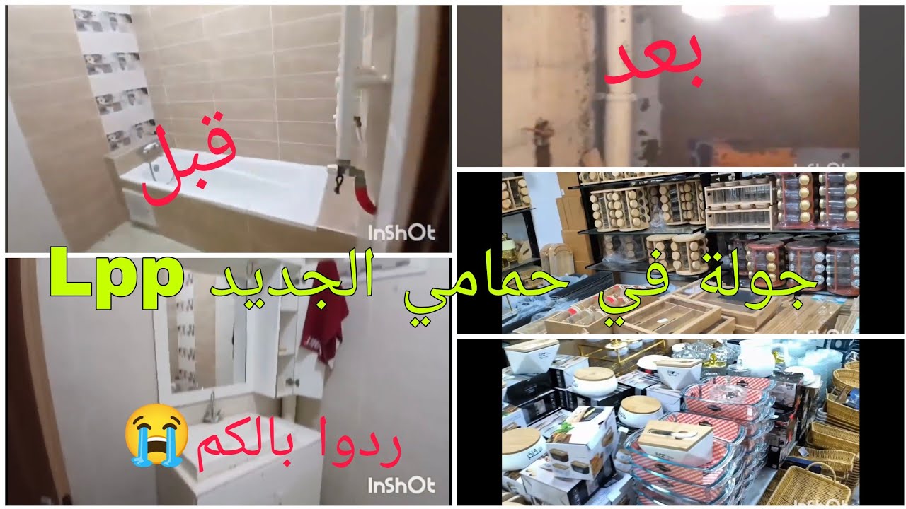 جولة في حمامي الجديدLpp💥الخساير لخسرتهم 😭ردوا بالكم من الخساير🔥شوفوا واش شريت❓