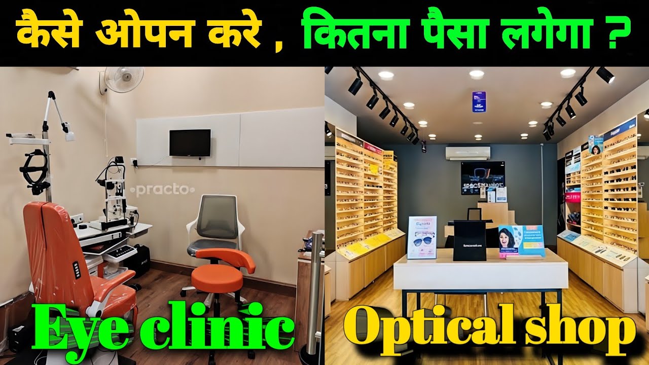 Eye clinic open Karne me kitna paisa lagega ? ,  Eye clinic /optical shop open kaise kare #optometry