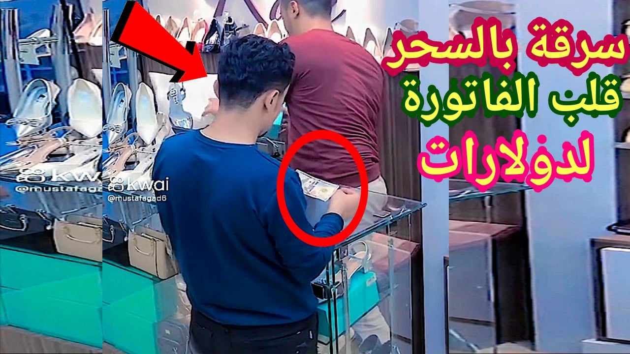 سرقة بالسحر حول الفاتورة لدولارات 😱 لو لم تصورها الكاميرات لما صدقها أحد 😱 😱