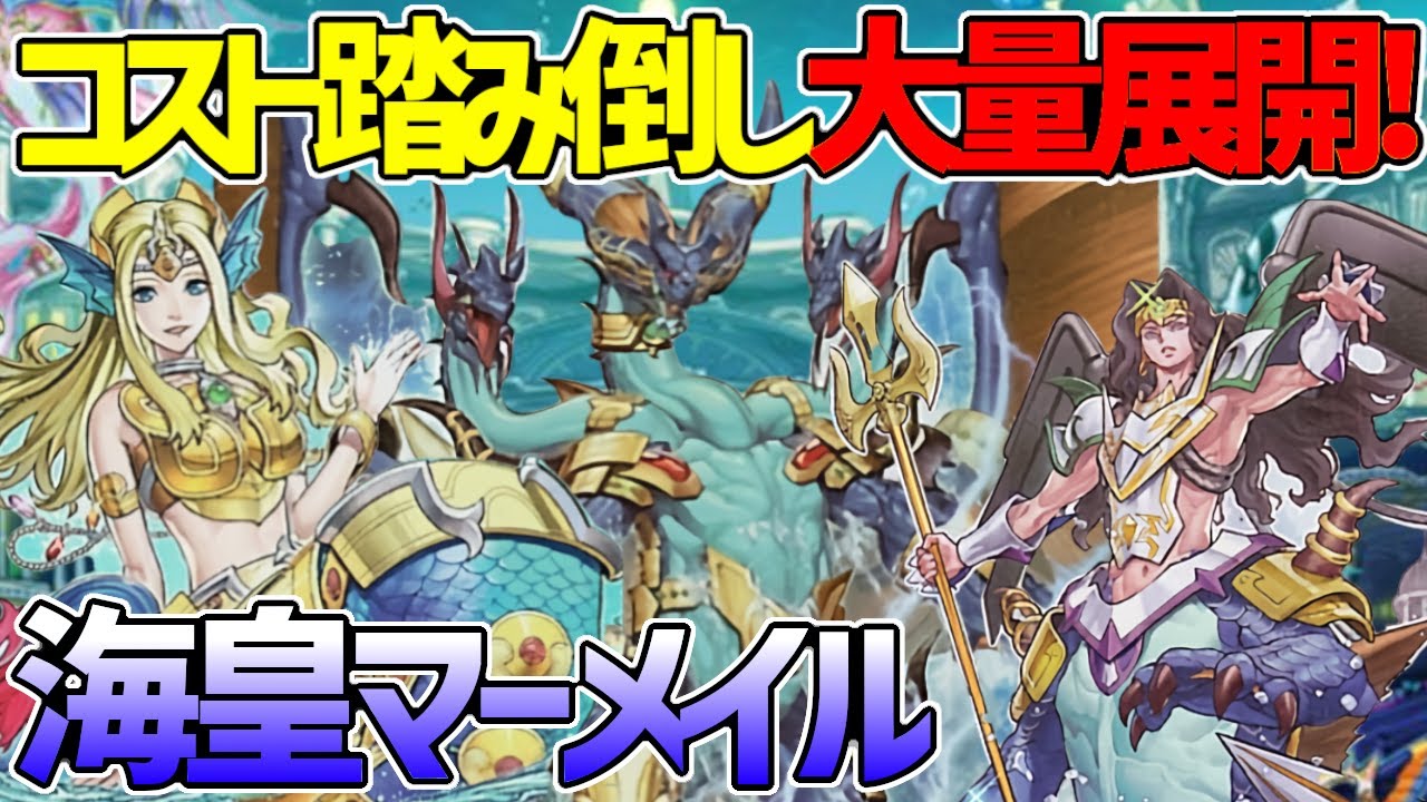 【#遊戯王】三体蘇生!?コストゼロ!?チートし放題の水テーマ！『海皇マーメイル』対戦動画！【#デュエダン】